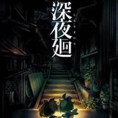 STEAM版★深夜廻 デジタル限定版(ゲーム本体+サントラ)★匿名取引対応