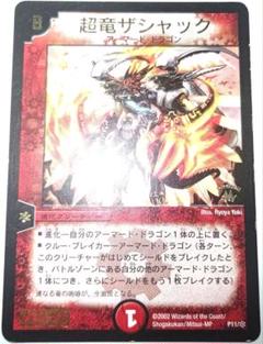 【プロモ】デュエルマスターズ 超竜ザシャック P11b ジャイアント・ドラゴン 超竜ザシャック [P11b/＊] | トレカカク～デュエマ価格サイト～