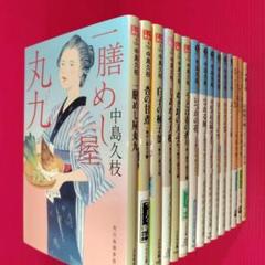 【中島久枝　著】　 一膳めし屋丸九 他 15冊セット