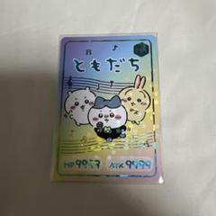 ちいかわ ともだち HR カードコレクション グミ 5 ハチワレ うさぎ