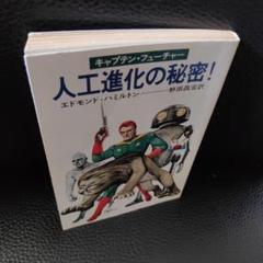 ★絵本　キャプテンフューチャー　エドモンド・ハミルトン/野田卓雄先生/東映動画 キャプテンフューチャー」特集 | 東映ビデオオフィシャルサイト