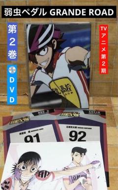 DVD 弱虫ペダル GRANDE ROAD 第２巻 原作:渡辺航　チャンピオン