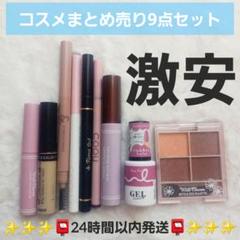※最終値下げ※新品未使用コスメ9点まとめ売り激安 激安】コスメ まとめ売り 9点セット - メルカリ