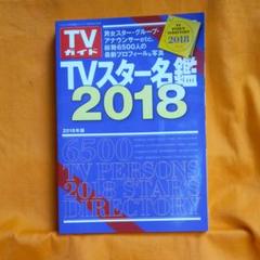 2025年最新】TVスター名鑑の人気アイテム - メルカリ