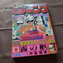 【当時物美品】週刊 少年 ジャンプ 1978年42号 漫画 アニメ 当時物美品】週刊 少年 ジャンプ 1978年42号 漫画 アニメ-激安