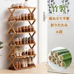 竹シューズラック靴箱スリムおしゃれ 省スペース折り畳み50cm6段.