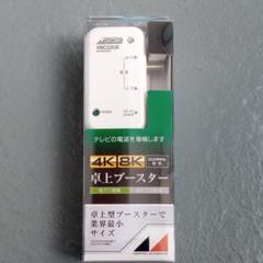 テレビ卓上ブースター