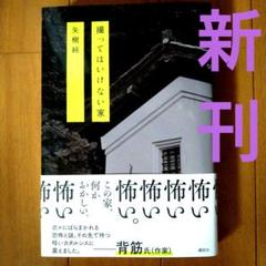 矢樹純 撮ってはいけない家 中古 撮ってはいけない家 | 矢樹 純 |本 | 通販 | Amazon