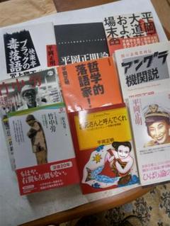 「平岡正明・竹中労」作品集　9点 平岡正明・竹中労」作品集 9点 人文