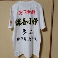 特攻の拓 横須賀 美麗 L 大阪限定 Tシャツ 特攻の拓 横須賀 美麗 L 大阪限定 Tシャツ Tシャツ・アパレル