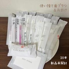 【新品未使用】アメニティ 使い捨て歯ブラシ20本 ＋おまけのサムネイル