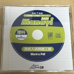 Manavi高校入試問題工房2025年度版（CD-ROM単年版）＜理科＞