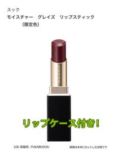 スック　SUQQU ホリデーコレクション　106 深葡萄　新品未使用 スック SUQQU ホリデーコレクション 106 深葡萄 新品未使用