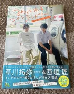 みなと商事コインランドリー ビジュアルブック 特典セット 西垣匠 草川拓弥 みなと商事コインランドリー TVドラマ公式ビジュアルブック