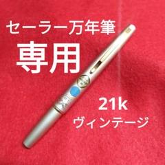 まつ　セーラー万年筆　21k 万年筆　ヴィンテージ　レトロ　廃盤 まつ様専用 セーラー万年筆 21k 万年筆 ヴィンテージ レトロ