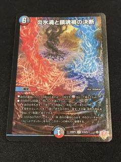 デュエマ 炎氷渦と鎮魂禍の決断 パーフェクトヴォルテックス シークレット デュエマ 炎氷渦と鎮魂禍の決断 シークレット 1枚 パーフェクト