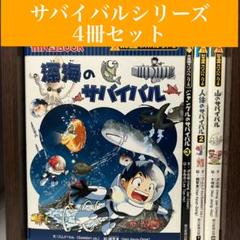 サバイバルシリーズ】 4冊セット 朝日新聞出版 深海/ジャングル