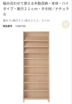 無印良品　組み合わせて使える木製収納　タモ材　本棚　シェルフ 組み合わせて使える木製収納・本体・ミドルタイプ・奥行21cm