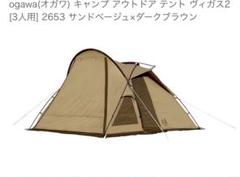 【新品未使用】オガワ ヴィガス2 グランドシート付 新品未使用】オガワ ヴィガス2 グランドシート付