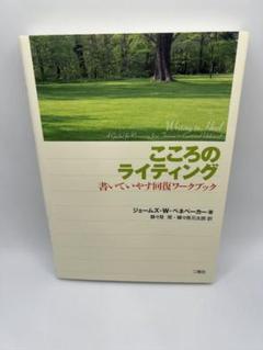 こころのライティング : 書いていやす回復ワークブック　　初版本　希少品 こころのライティング : 書いていやす回復ワークブック 初版本