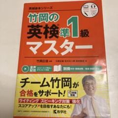 竹岡の英検準1級マスター