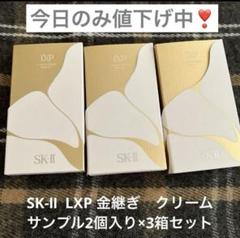 562.SK-Ⅱ LXP 金継ぎクリーム (美容クリーム)サンプル2個入り×3