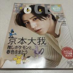 VOCE 2023年3月号 京本大我 表紙