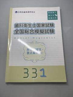 【合格実績あり】【特典つき】歯科衛生士国家試験模擬試験セット 2025年最新】歯科衛生士模擬試験の人気アイテム - メルカリ
