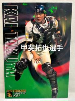 2025年最新】ソフトバンクホークス 甲斐拓也の人気アイテム