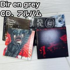 DIR EN GREY CD DVD アルバム シングル 限定盤有り まとめ売り