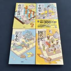 読むだけですっきりわかるシリーズ 4冊セット 政治と経済 日本史 現代史 平成史