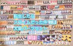 ヴ988　ヴァイス　転生したらスライムだった件 Vol.3 S101　パーツ