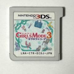 GIRLS MODE 3 キラキラ☆コーデ