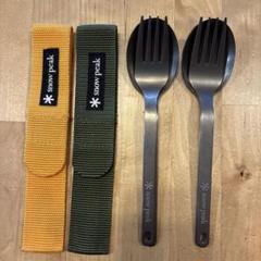 限定色・美品】スノーピーク アウトドアカトラリー2組セット