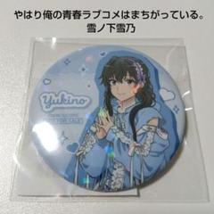 【俺ガイル】雪ノ下雪乃 かわいい私服 イベント限定 BOX購入特典 缶バッジ 俺ガイル】雪ノ下雪乃 かわいい私服 イベント限定 BOX購入特典