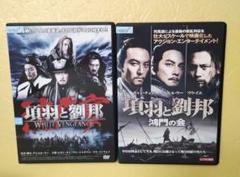 送料無料 項羽と劉邦/White Vengeance＆鴻門の会 DVD セット
