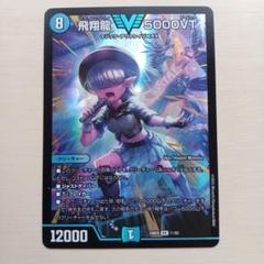 飛翔龍5000VT