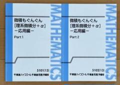 東進ハイスクール 数学 微積もぐんぐん[理系微積分＋α] 基本編