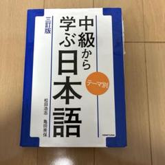 中級から学ぶ日本語 テーマ別