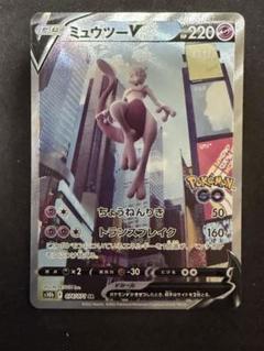 ミュウツーV SR SA仕様 S10b ポケモンGO 074/071 ポケカ他