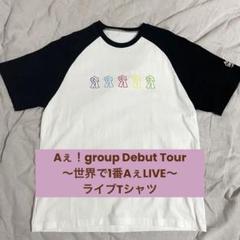 2025年最新】aぇ tシャツの人気アイテム - メルカリ