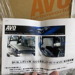 AVO エアクリーナーボックス BP/BLレガシィ用のサムネイル