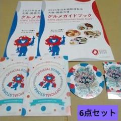 大阪関西万博グルメガイドブック/オフィシャルストアマップ各2冊、他2点