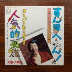 珍盤！　　すんまへん！「あっごめん！」 / 笑福亭鶴光 　　　EPレコード