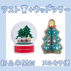 【未使用！未開封！】ちいかわ クリスマスツリー & スノードームセット 2025年最新】ちいかわ スノードームの人気アイテム - メルカリ