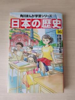 角川まんが学習シリーズ 日本の歴史 16 多様化する社会 平成時代～令和