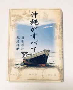 沖縄がすべて/河出書房新社/筑紫哲也・照屋林助