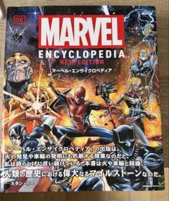 【初版】マーベル エンサイクロペディア ニューエディション