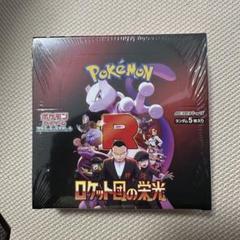 ポケカ ロケット団の栄光 シュリンク付き 1box