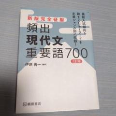 新版完全征服 頻出現代文重要語700 三訂版